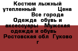 Костюм лыжный утепленный Forward › Цена ­ 6 600 - Все города Одежда, обувь и аксессуары » Мужская одежда и обувь   . Ростовская обл.,Гуково г.